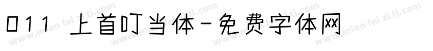011 上首叮当体字体转换